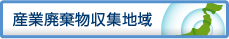 産業廃棄物収集地域